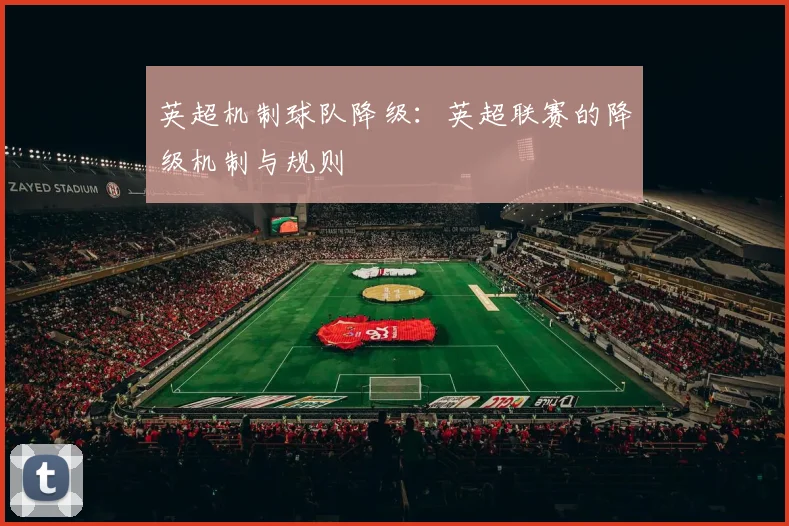 英超机制球队降级：英超联赛的降级机制与规则