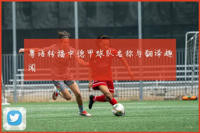 粤语转播中德甲球队名称与翻译趣闻