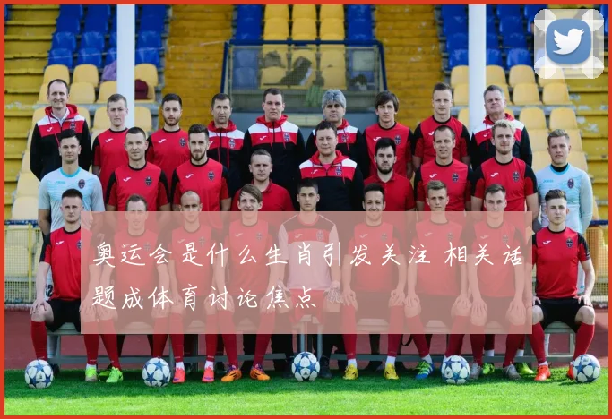 奥运会是什么生肖引发关注 相关话题成体育讨论焦点