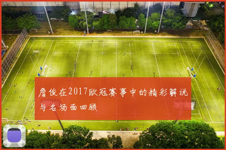 詹俊在2017欧冠赛事中的精彩解说与名场面回顾