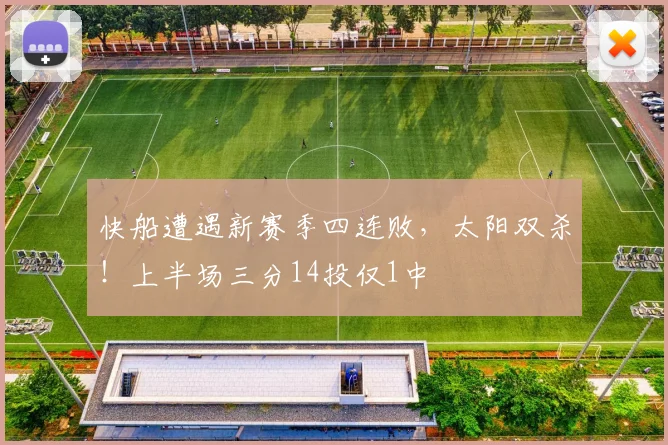 快船遭遇新赛季四连败，太阳双杀！上半场三分14投仅1中