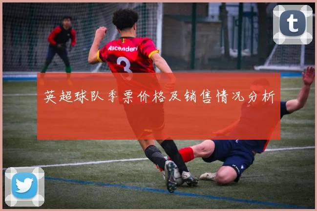 英超球队季票价格及销售情况分析